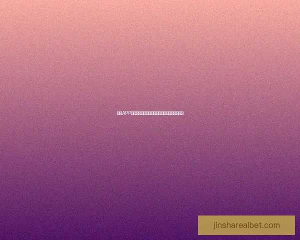 金沙APP下载：轻松体验线上娱乐乐趣畅享精彩游戏世界