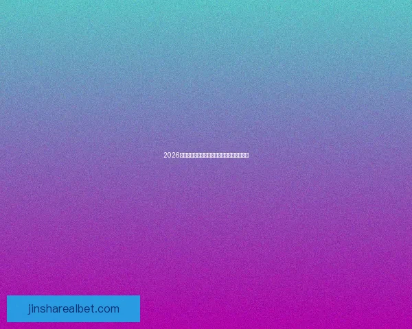 2026世界杯夺冠热门球队全面解析与赛场实力预测