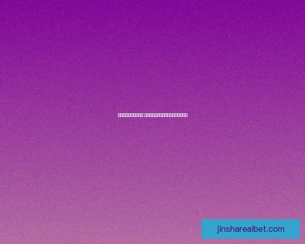 金沙登录平台全面升级 安全性与娱乐性双重保障开启全新体验