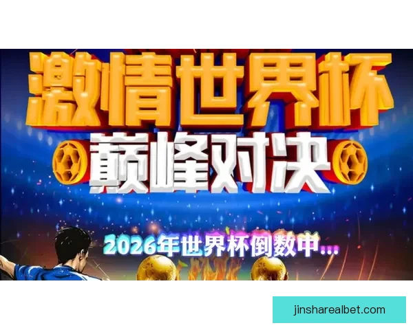 2026年世界杯展望：全球足球盛宴即将来临，历史新篇章等待开启